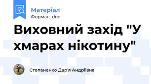 Виховний захід "У хмарах нікотину"