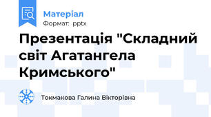 Презентація "Складний світ Агатангела Кримського"