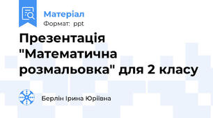 Презентація "Математична розмальовка" для 2 класу