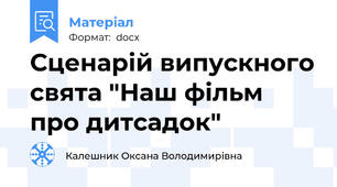 Сценарій випускного свята "Наш фільм про дитсадок"