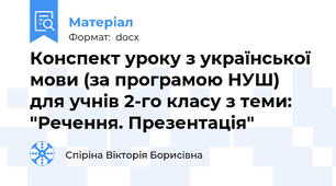 Конспект уроку з української мови (за програмою НУШ) для учнів 2-го класу з теми: "Речення. Презентація"