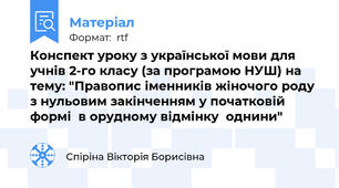 Конспект уроку з української мови для учнів 2-го класу (за програмою НУШ) на тему: "Правопис іменників жіночого роду з нульовим закінченням у початковій формі  в орудному відмінку  однини"