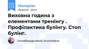 Виховна година з елементами тренінгу . Профілактика булінгу. Стоп булінг.