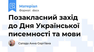 Позакласний захід до Дня Української писемності та мови