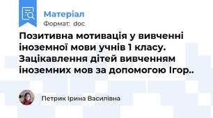Позитивна мотивація у вивченні іноземної мови учнів 1 класу. Зацікавлення дітей вивченням іноземних мов за допомогою Ігор..