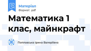 Математика 1 клас, майнкрафт