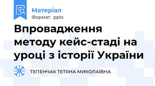 Впровадження методу кейс-стаді на уроці з історії України