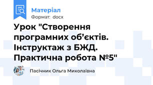 Урок "Створення програмних об’єктів.  Інструктаж з БЖД. Практична робота №5"