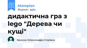 дидактична гра з lego "Дерева чи кущі"