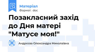 Позакласний захід до Дня матері "Матусе моя!"