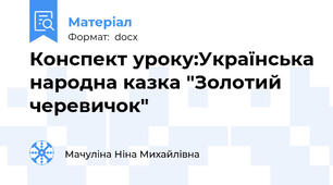 Конспект уроку:Українська народна казка "Золотий черевичок"