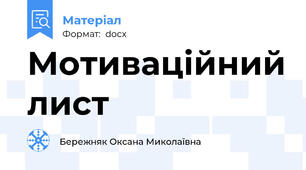 Мотиваційний лист