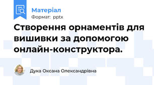 Створення орнаментів для вишивки за допомогою онлайн-конструктора.