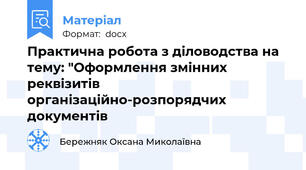 Практична робота з діловодства на тему: "Оформлення змінних реквізитів організаційно-розпорядчих документів