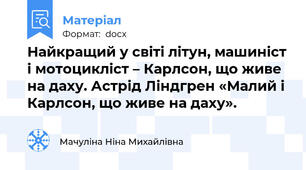 Найкращий у світі літун, машиніст і мотоцикліст – Карлсон, що живе на даху. Астрід Ліндгрен «Малий і Карлсон, що живе на даху».