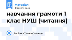 навчання грамоти 1 клас НУШ (читання)