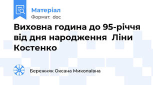 Виховна година до 95-річчя від дня народження  Ліни Костенко