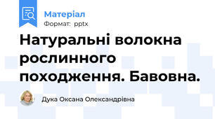 Натуральні волокна рослинного походження. Бавовна.