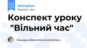 Конспект уроку  "Вільний час"