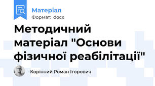 Методичний матеріал "Основи фізичної реабілітації"