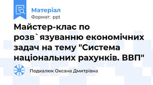 Майстер-клас по розв`язуванню економічних задач на тему "Система національних рахунків. ВВП"