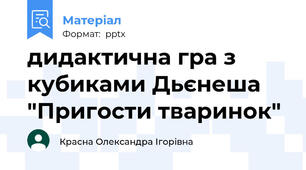 дидактична гра з кубиками Дьєнеша "Пригости тваринок"