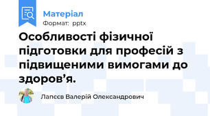 Особливості фізичної підготовки для професій з підвищеними вимогами до здоров’я.