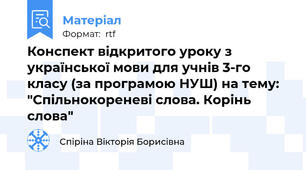 Конспект відкритого уроку з української мови для учнів 3-го класу (за програмою НУШ) на тему: "Спільнокореневі слова. Корінь слова"