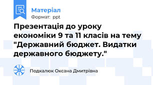 Презентація до уроку економіки 9 та 11 класів на тему "Державний бюджет. Видатки державного бюджету."