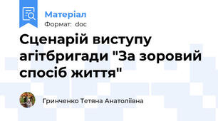 Сценарій виступу агітбригади "За зоровий спосіб життя"