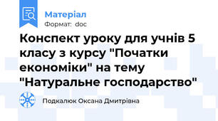 Конспект уроку для учнів 5 класу з курсу "Початки економіки" на тему "Натуральне господарство"