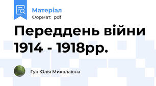 Переддень війни 1914 - 1918рр.