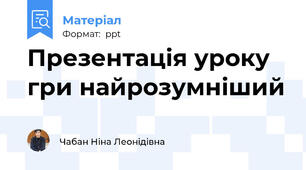 Презентація уроку гри найрозумніший