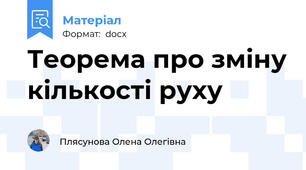 Теорема про зміну кількості руху