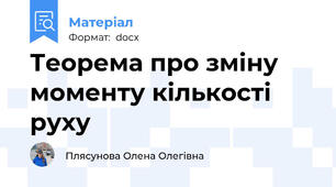 Теорема про зміну моменту кількості руху