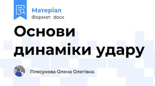 Основи динаміки удару