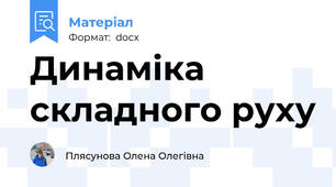 Динаміка складного руху