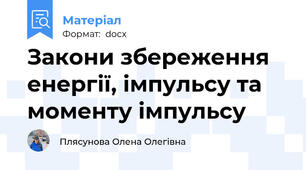 Закони збереження енергії, імпульсу та моменту імпульсу