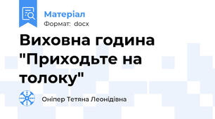 Виховна година "Приходьте на толоку"