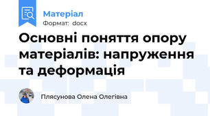 Основні поняття опору матеріалів: напруження та деформація