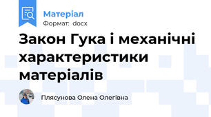 Закон Гука і механічні характеристики матеріалів