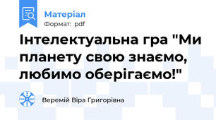 Інтелектуальна гра "Ми планету свою знаємо, любимо оберігаємо!"