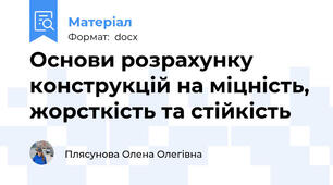Основи розрахунку конструкцій на міцність, жорсткість та стійкість