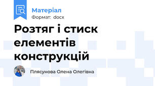 Розтяг і стиск елементів конструкцій
