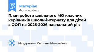 План роботи шкільного МО класних керівників школи-інтернату для дітей з ООП на 2025-2026 навчальний рік