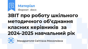 ЗВІТ про роботу шкільного методичного об’єднання класних керівників  за 2024-2025 навчальний рік