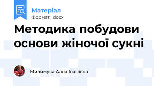 Методика побудови основи жіночої сукні
