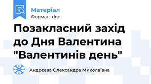 Позакласний захід до Дня Валентина "Валентинів день"