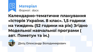Календарно-тематичне планування «Історія України. 8 клас». 1,5 години на тиждень (52 години на рік) Згідно Модельної навчальної програми ( авт. Пометун та ін.)