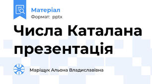 Числа Каталана презентація